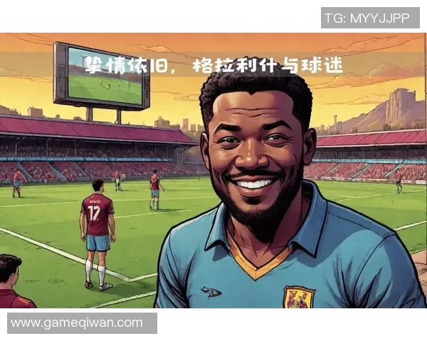 国外足球明星与粉丝之间的互动与情感纽带探讨